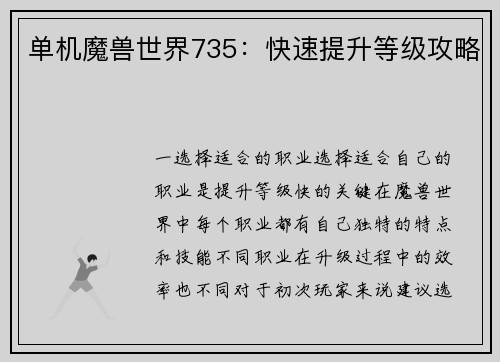 单机魔兽世界735：快速提升等级攻略