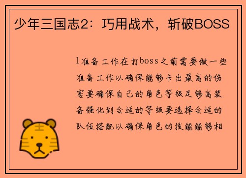 少年三国志2：巧用战术，斩破BOSS