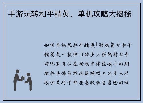 手游玩转和平精英，单机攻略大揭秘