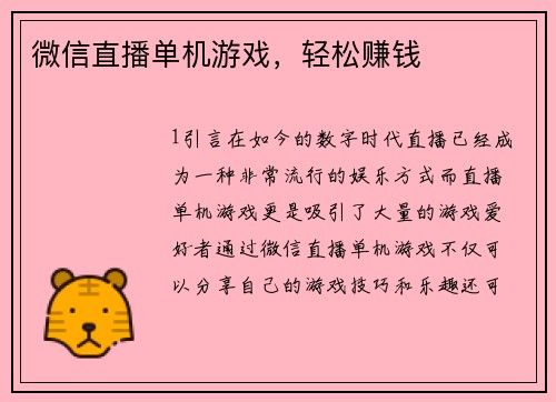 微信直播单机游戏，轻松赚钱