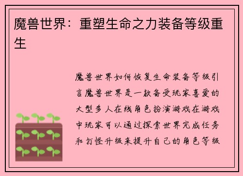 魔兽世界：重塑生命之力装备等级重生